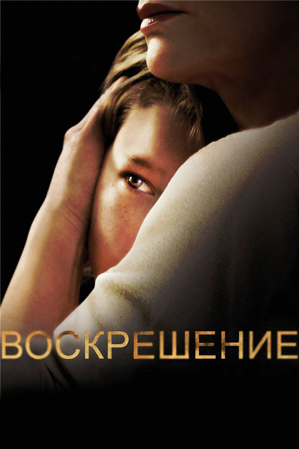 Воскрешение 2013 постер
